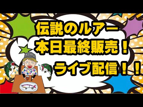 伝説のルアー、本日最終販売！ライブ配信！！