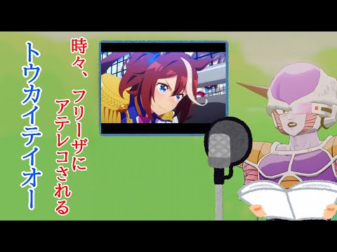 【ウマ娘】時々、フリーザ様にアテレコされるトウカイテイオー【ドラゴンボール】