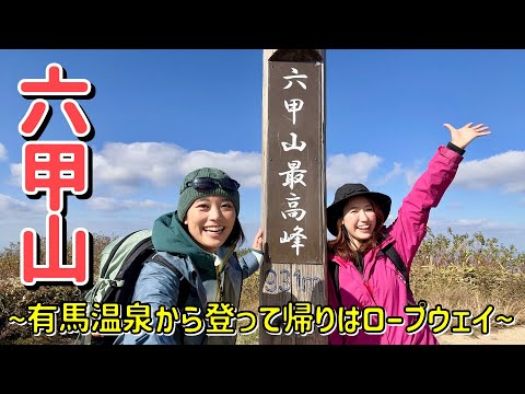 【六甲山を山女子２人で登る】帰りはロープウェイで日帰り登山にぴったりなルート！