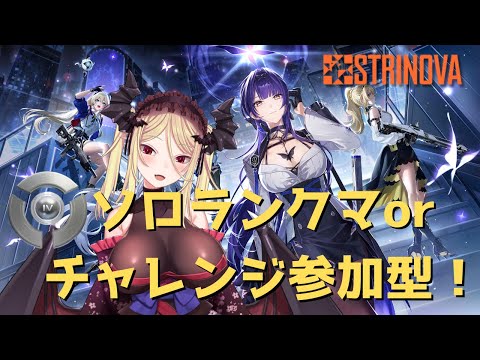 【#Strinova】ソロランクマorチャレンジ参加型！練習したい！【#弦化カップ/九鈴ノエ】