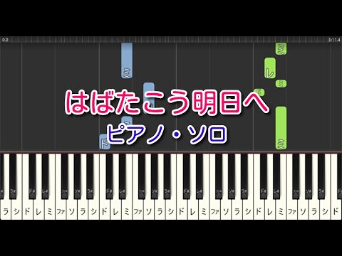 【合唱曲】はばたこう明日へ（ピアノ・ソロ）やさしいアレンジ