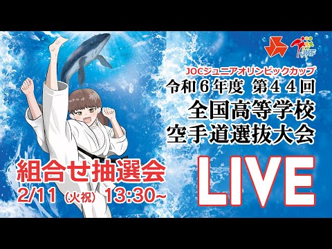 【2月11日配信！】第44回全国高等学校空手道選抜大会  組合せ抽選会