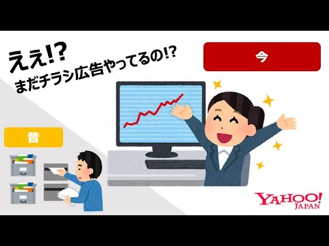 【まだチラシ広告？】インターネット広告の利点を簡単にご紹介します！＜Yahoo!広告＞