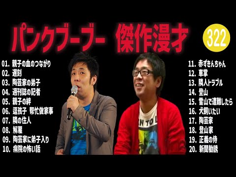 パンクブーブー 傑作漫才+コント#322【睡眠用・作業用・ドライブ・高音質BGM聞き流し】（概要欄タイムスタンプ有り）