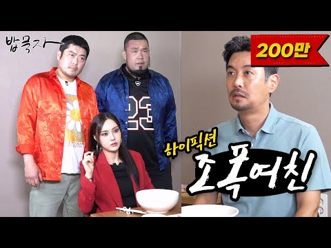 [밥묵자] 빨간 삼촌, 파랑 삼촌, 그리고 꼰대 삼촌 (feat. 조폭여친)