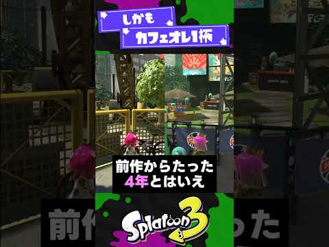 【カフェオレ1杯で？！】グソクさん...？！【スプラ3】【スプラトゥーン3】 #shorts #splatoon3 #スプラ