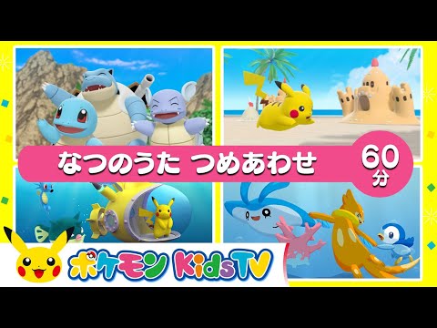 【ポケモン公式】なつのうた つめあわせ ６０分－ポケモン Kids TV【こどものうた】