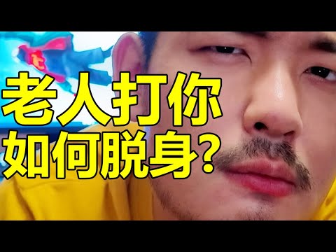 老人是弱勢群體？有些老人打起人來可是毫不手軟！| 紋翼大叔