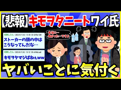 【2ch面白いスレ】【悲報】キモオタニートワイ氏、自分がストーカーかもしれない事に気付く【ゆっくり解説】