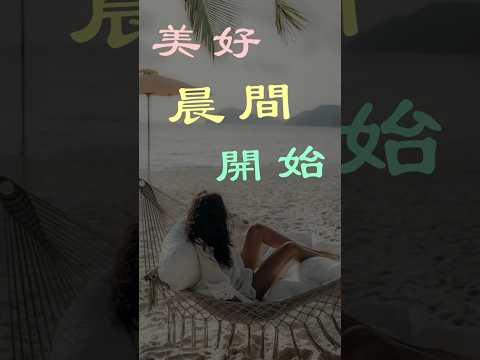 「晨起的鼓勵：三句話助你踏出舒適圈」