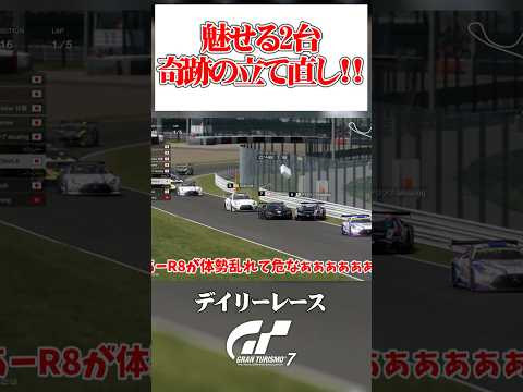 接触からの立て直しが神業すぎた 【GT7】