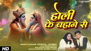 Holi Ke Bahane Se (RadhaKrishna Holi Song) Chanchal Shambhu | Ankita Naadan | Vivek Prakash