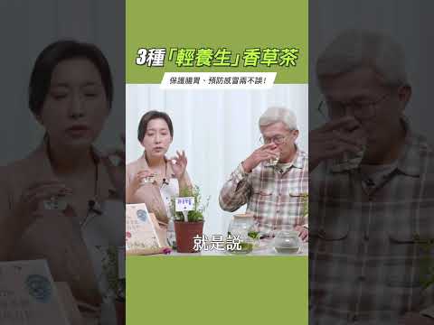 保護腸胃、預防感冒兩不誤！輕養生 香草茶！ #她健康 #shorts