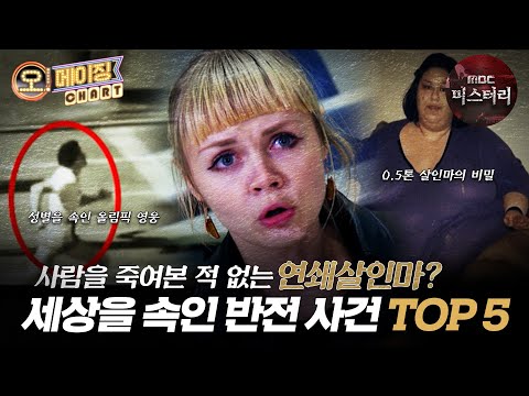 [오메이징 차트쇼] 사람을 죽여본 적 없는 연쇄살인마? 세상을 속인 반전 사건 TOP5 #서프라이즈 MBC220904방송