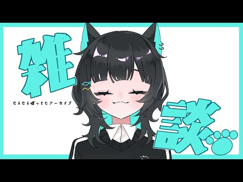 だらだら雑談だ！🐾(アーカイブ)