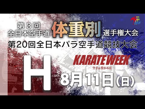 【8月11日配信！】Hコート 第3回全日本空手道体重別選手権大会 Day 1 女子組手・第20回全日本パラ空手道競技会