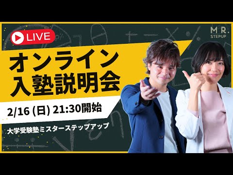 【驚愕の効果】最短で圧倒的基礎力を身につけて第一志望校に合格する勉強法はこれだ！｜大学受験塾ミスターステップアップ オンライン入塾説明会