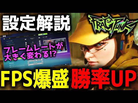 【FragPunk】この設定は絶対にしろ!!勝率が上がる設定解説 #フラッグパンク #フラグパンク #game #FPS [PC/PS5/XBOX]