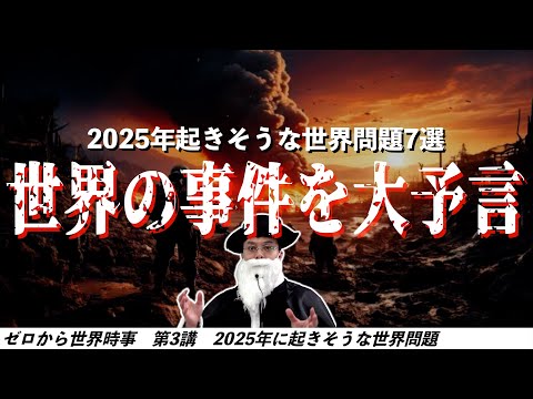 7つの大予言！2025年に起きる世界の事件【ゼロから世界時事第3講】