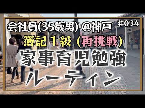 【メリハリをつけて】35歳会社員の家事育児勉強ルーティン 簿記1級 @神戸 #034 Study Vlog