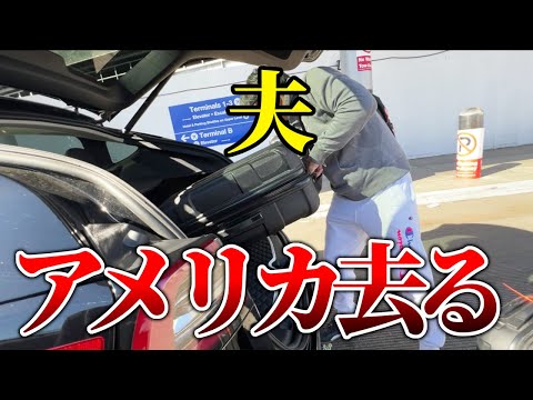 20カ月のテント生活に終止符！パパがアメリカを去った日！完全なるワンオペスタート！