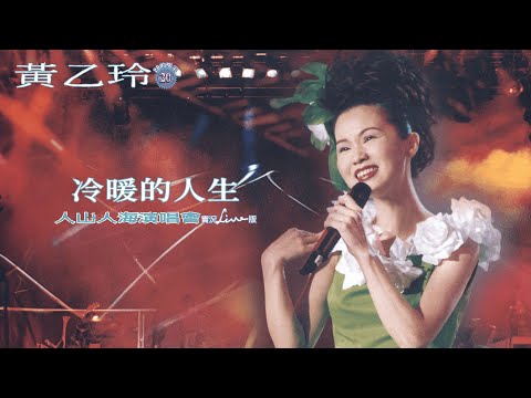 黃乙玲Huang Yee-ling 【冷暖的人生】 1997人山人海演唱會 Official Live