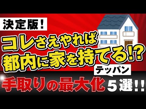 【決定版】コレさえやれば都内に家を持てる！？手取りの最大化テッパン5選！！