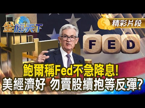 鮑爾稱Fed不急降息！美經濟好 勿賣股續抱等反彈？｜#金臨天下 20250310 @tvbsmoney​