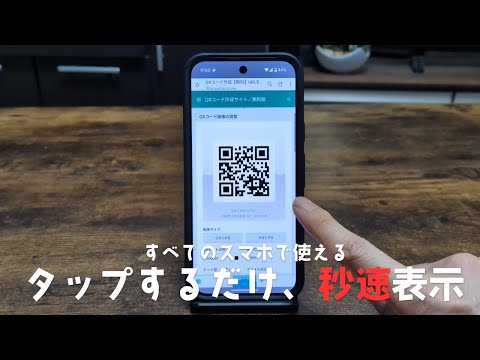 タップするだけ！スマホの中にあるQRコードを読み込む方法