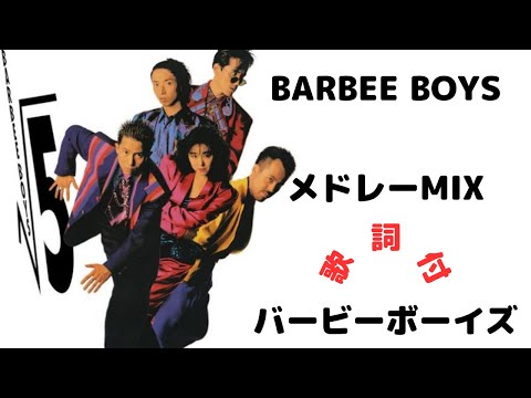 【歌詞付】BARBEE BOYS MIX★バービーボーイズ 名曲★BEST【DJ MIX】