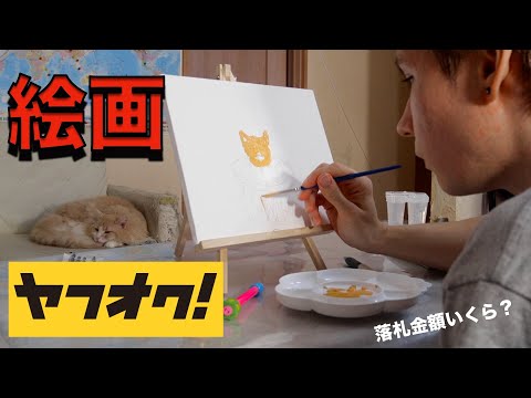 今度こそ匿名で描いた絵をオークションで出品するホイ【落札金額は!?】PDS