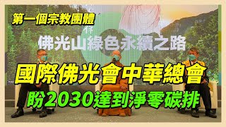 【首個宗教團體】國際佛光會中華總會 盼2030年前達到淨零碳排