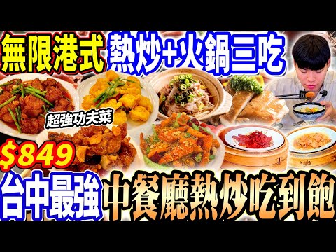 【台中唯一星級飯店中式熱炒吃到飽】$849五星溫泉飯店一次擁有火鍋+熱炒+港點吃到飽！爽吃3.5H功夫菜！最強中餐廳吃到飽！2024台中吃到飽！大胃王｜吃播mukbang｜台中｜Eating show