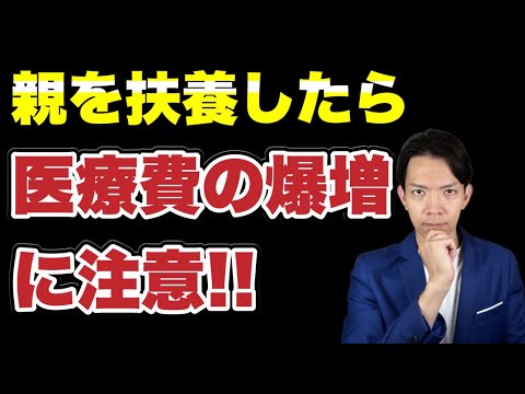 親を扶養に入れると医療費が爆上がりするかもしれません…。