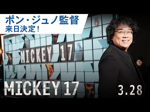 【来日決定】映画『ミッキー17』ポン・ジュノ監督スペシャルメッセージ｜2025年3月28日（金）公開