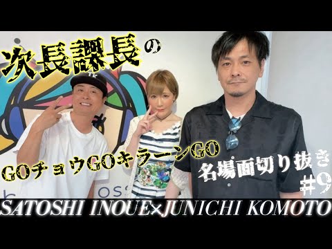 第9回 次長課長ラジオ 9切り抜き‼️次回は、7/13スタジオ観覧っ^_^ 次長課長 河本準一×井上聡 テディやん 【GOチョウGOキラーンGO】