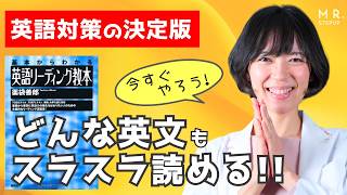 「英語リーディング教本」の使い方｜英語構文が超得意になる！