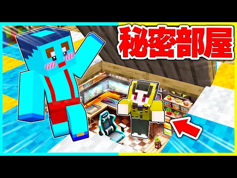 兄に内緒で『秘密部屋』をプレゼントした結果wwww 【まいくら / マインクラフト】