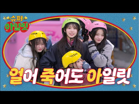 I might freeze to death, but I still choose ILLIT ▶ ILLIT (아일릿) 'SUPER ILLIT' EP.11