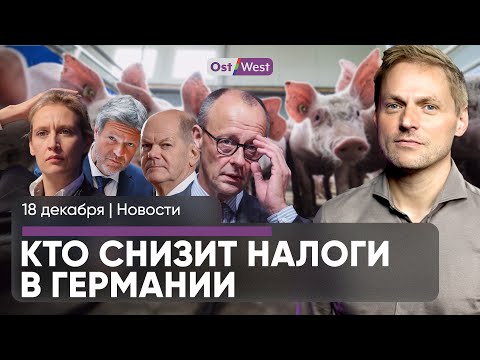 Кто снизит налоги в ФРГ / ЕС спорит о миротворцах в Украине / Эмиграция делает немцев счастливее