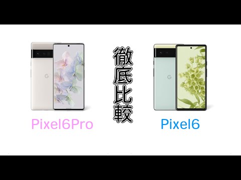 Pixel6とPixel6Proどっち買う？2機種の違いを徹底解説！