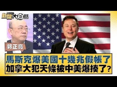 馬斯克爆美國十幾兆假帳了 加拿大犯天條被中美爆揍了？【#金臨天下X #新聞大白話】20250310-6｜#郭正亮 #介文汲 #賴岳謙