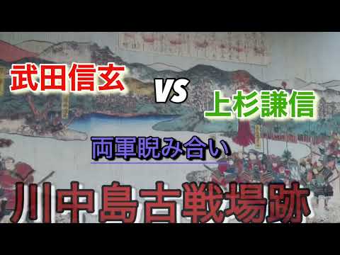 川中島古戦場史跡　長野市立博物館 武田信玄VS上杉謙信