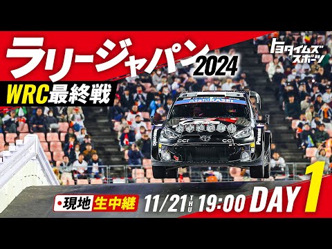 【DAYｰ1】ラリージャパン2024 いよいよ開幕！現地から生中継！