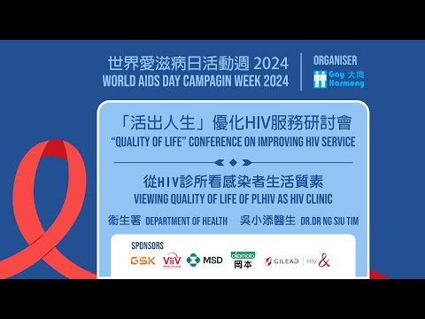 「活出人生」優化HIV服務研討會 2024 - 由HIV診所看感染者生活質素