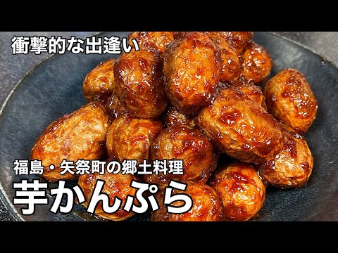 矢祭町には凄い郷土料理があった！芋かんぷら