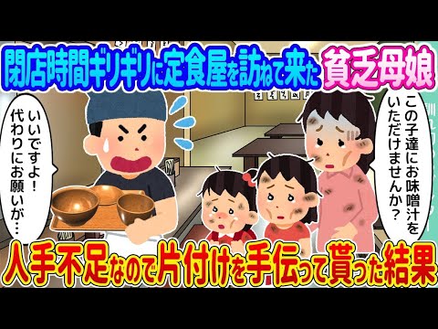 【2ch馴れ初め】閉店時間ギリギリに定食屋を訪ねて来た貧乏母娘 →人手不足なので片付けを手伝って貰った結果   【ゆっくり】