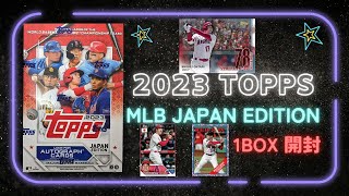 2023 TOPPS MLB JAPAN EDITION 開封 今年のジャパンエディションはＷＢＣインサートがいっぱい！大谷選手や吉田選手のサインカードももちろん入ってる！