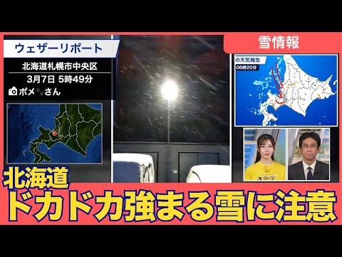 【雪情報】北海道 ドカドカと強まる雪に注意