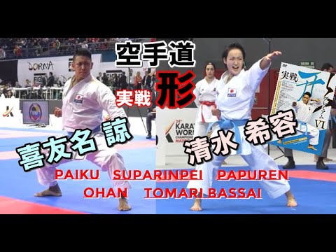 実戦形 喜友名諒 清水希容 オーハン パイクー パープーレン スーパーリンペイ トマリバッサイ karatedo kata wkf